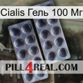 Cialis Гель 100 Мг 31